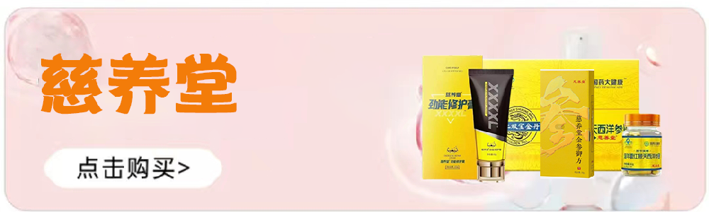 慈养堂系列